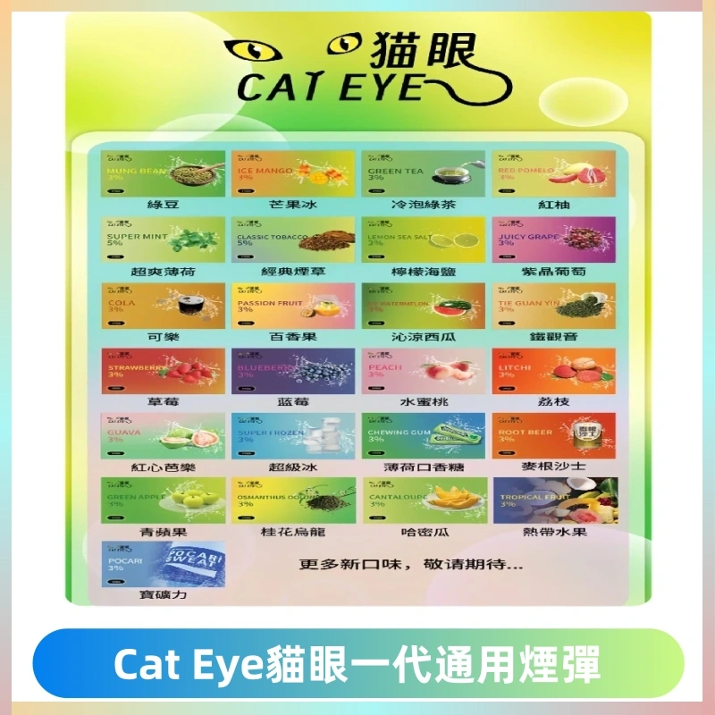 貓眼CATEYE替換式一代煙彈 適配ILIA SP2S KIS5等各式一代主機