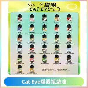 貓眼CATEYE煙油|註油式電子煙菸油30ML#台灣現貨#