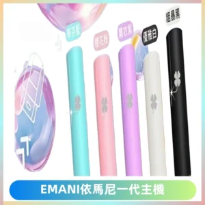 EMANI依馬尼一代主機EMANI電子煙主機通用一代煙彈