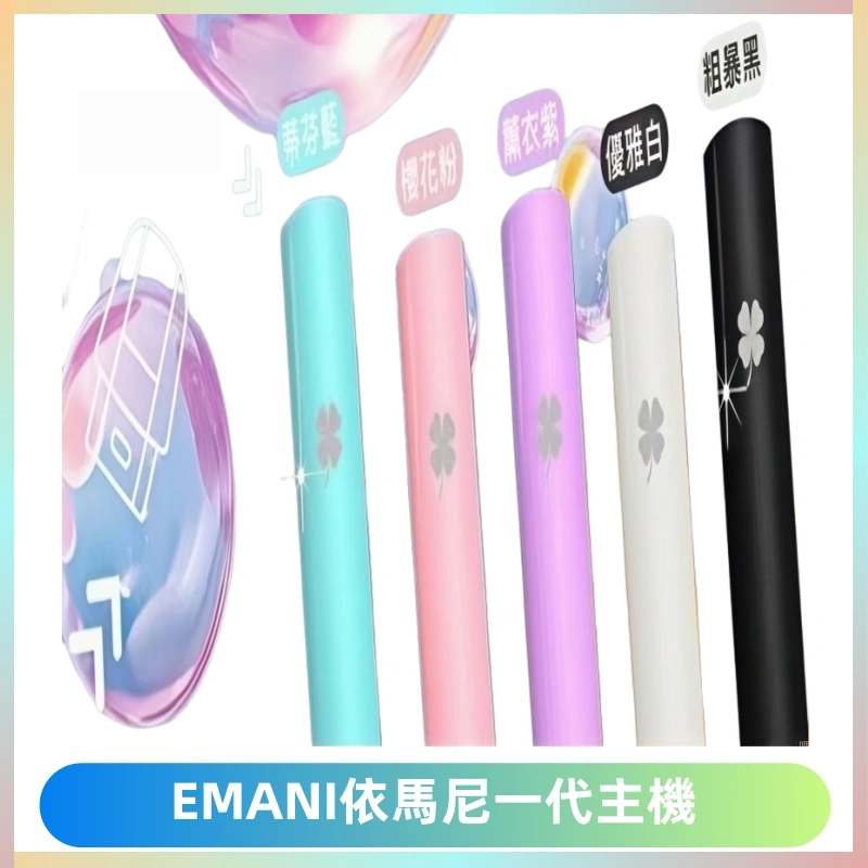 EMANI依馬尼一代主機EMANI電子煙主機通用一代煙彈