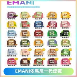 EMANI依馬尼一代煙彈通用一代主機30種風味霧化煙彈任選