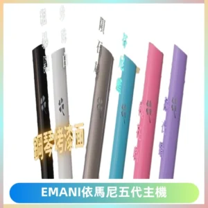 EMANI依馬尼五代主機 鋼琴烤漆款|兩檔切換通用五代六代煙彈