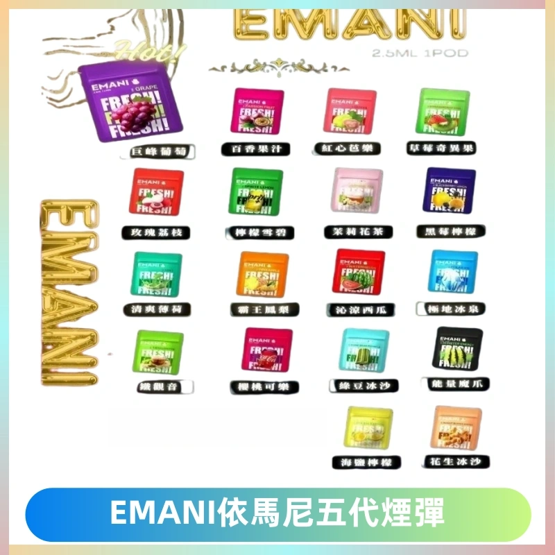EMANI五代煙彈|EMANI依馬尼五代霧化電子煙#台灣現貨#