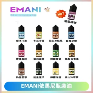 EMANI依馬尼電子煙瓶裝油30ML/3MG