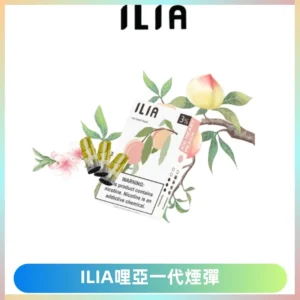 ILIA哩亞 一代替換式ilia煙彈發光霧化彈#原產正品#