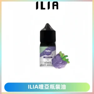 ILIA哩亞小煙菸油|ILIA YOKO電子煙油 30ml/瓶裝【19種口味】