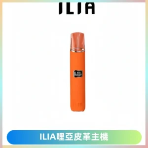 ILIA哩亞布紋主機革調系列 霧化皮革煙桿 通用一代煙彈