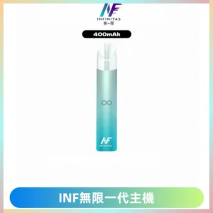 INF無限電子煙一代主機|一代高光鏡面霧化煙桿400mAh