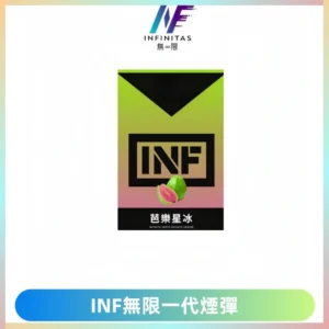 INF無限系列煙彈 透明電子菸彈2ML 通用一代主機