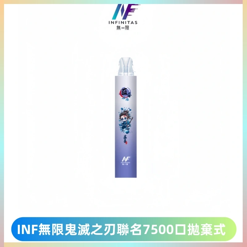 INF無限鬼滅之刃聯名款拋棄式7500口一次性電子煙【20種風味】