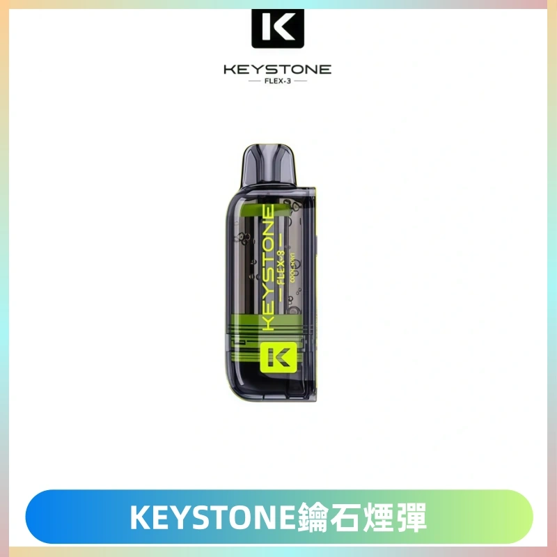 KEYSTONE FLEX-3 鑰石大容量25000口專彈專機套裝