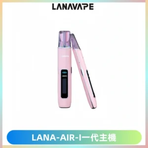 LANA AIR I一代主機6-15瓦可調通用meha sp2s inf煙彈