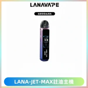 LANA JET MAX 註油設備LANA側注油式主機套裝|智能顯示屏