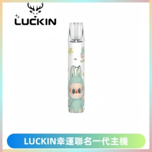 LUCKIN幸運主機拉布布蠟筆小新限定聯名款一代電子煙