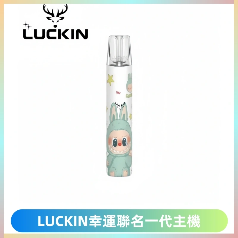 LUCKIN幸運主機拉布布蠟筆小新限定聯名款一代電子煙