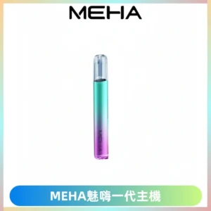 魅嗨MEHA一代主機 升級版Glory系列可變檔通用霧化桿|三檔切換