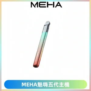 Meha Crush 五代主機|氛圍燈智能電子煙・三檔功率調節
