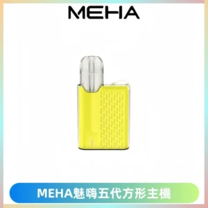 MEHA魅嗨五代方形主機 充電式換彈迷你方形煙桿#大功率主機#