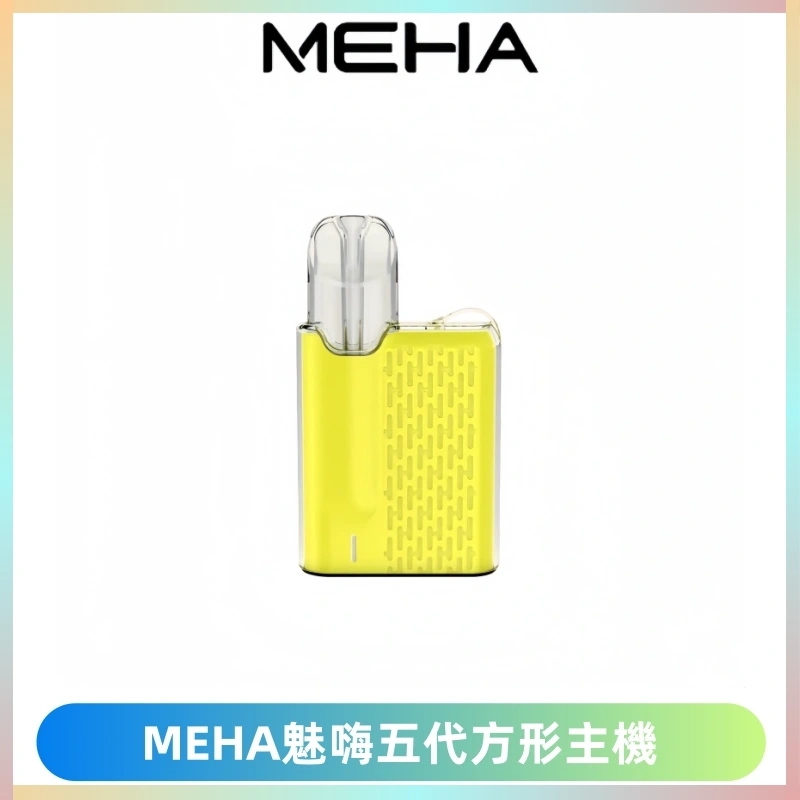 MEHA魅嗨五代方形主機 充電式換彈迷你方形煙桿#大功率主機#
