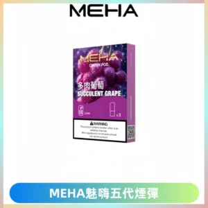 MEHA魅嗨五代煙彈穩定霧化輸出 迷戀系列五代通用替換