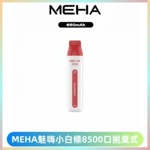 MEHA VBar魅嗨小白條一次性8500口即棄型電子煙