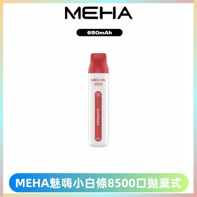MEHA VBar魅嗨小白條一次性8500口即棄型電子煙