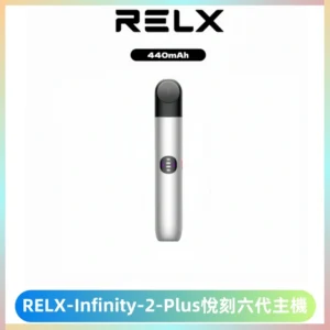 RELX Infinity 2 Plus悅刻六代主機 悅刻宙斯6代霧化煙桿