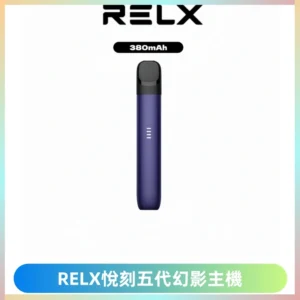 RELX悅刻五代幻影主機電子煙 適配Relx infinity2 六代煙彈