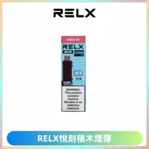 RELX悅刻積木Creator22000 Puffs電子煙主機拋棄式煙彈