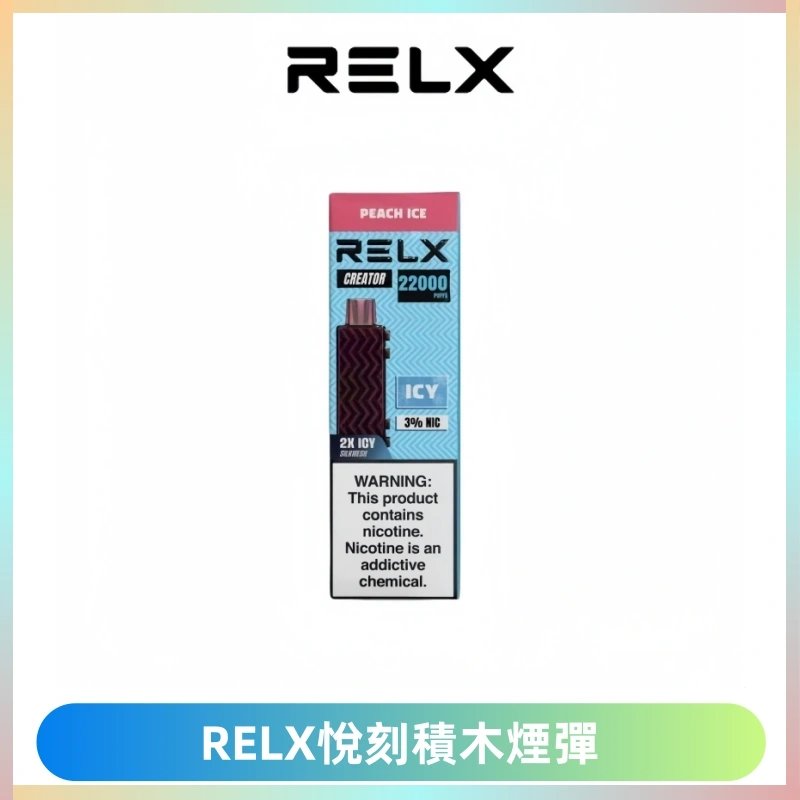 RELX悅刻積木Creator22000 Puffs電子煙主機拋棄式煙彈