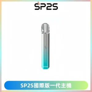 SP2S思博瑞國際版一代主機丨發光煙桿丨全面適配一代煙彈