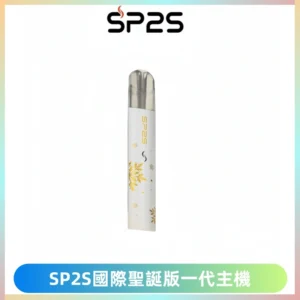 SP2S電子煙國際版聖誕系列一代主機 發光升級版一代通用