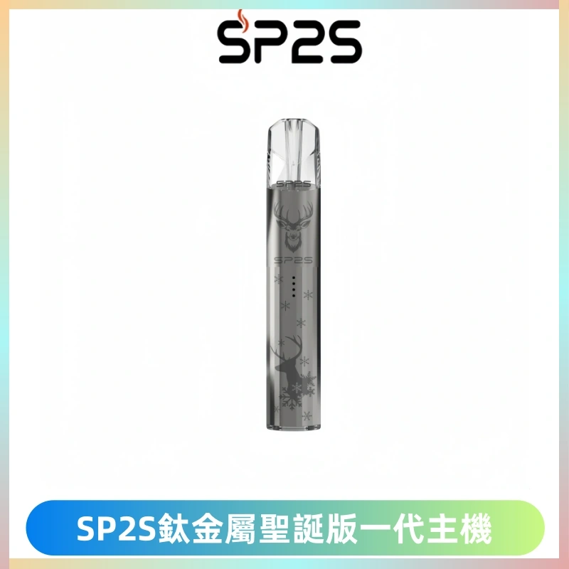 SP2S電子煙聖誕系列鈦金屬一代主機升級版可充電式煙桿