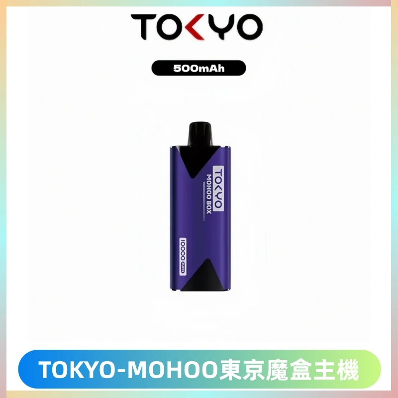 TOKYO MOHOO BOX 東京魔盒主機|便攜大容量丨霧化專用煙桿