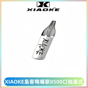 梟客XIAOKE8500口拋棄式一次性電子煙 口紅款高顏值設計